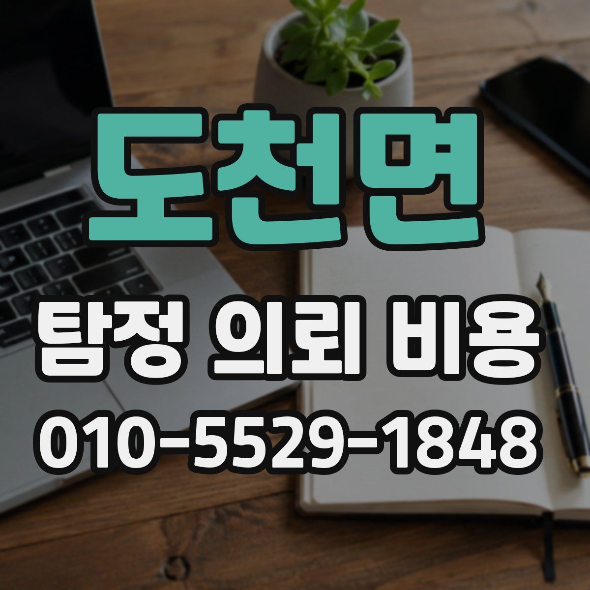 도천면 탐정 의뢰 비용