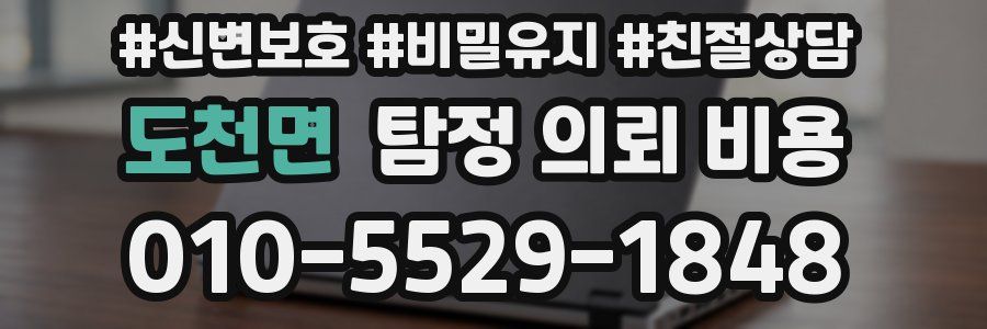 도천면 탐정 의뢰 비용