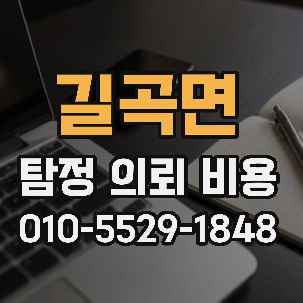 길곡면 탐정 의뢰 비용