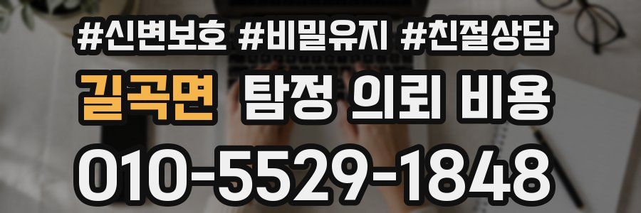 길곡면 탐정 의뢰 비용