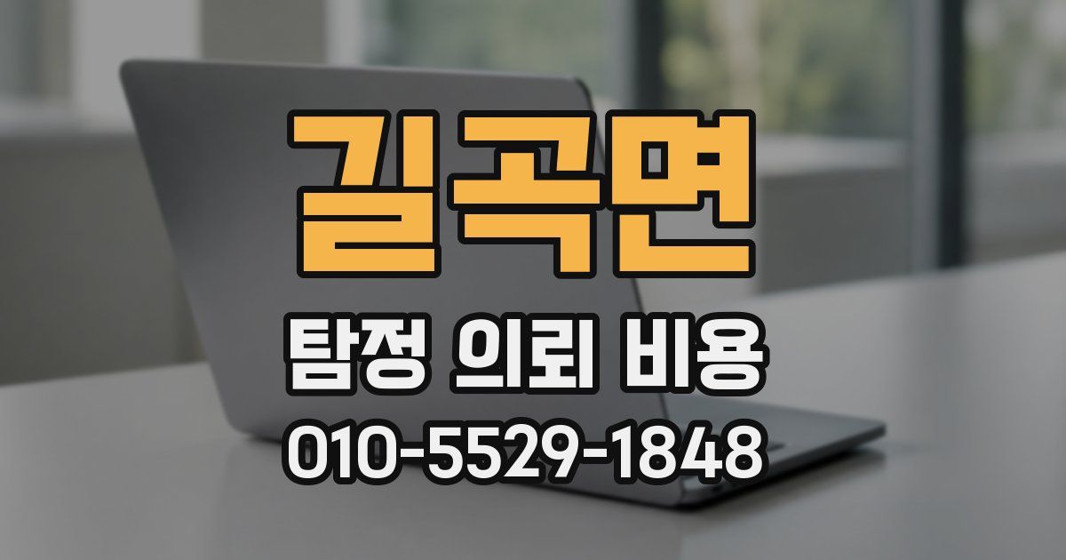 길곡면 탐정 의뢰 비용