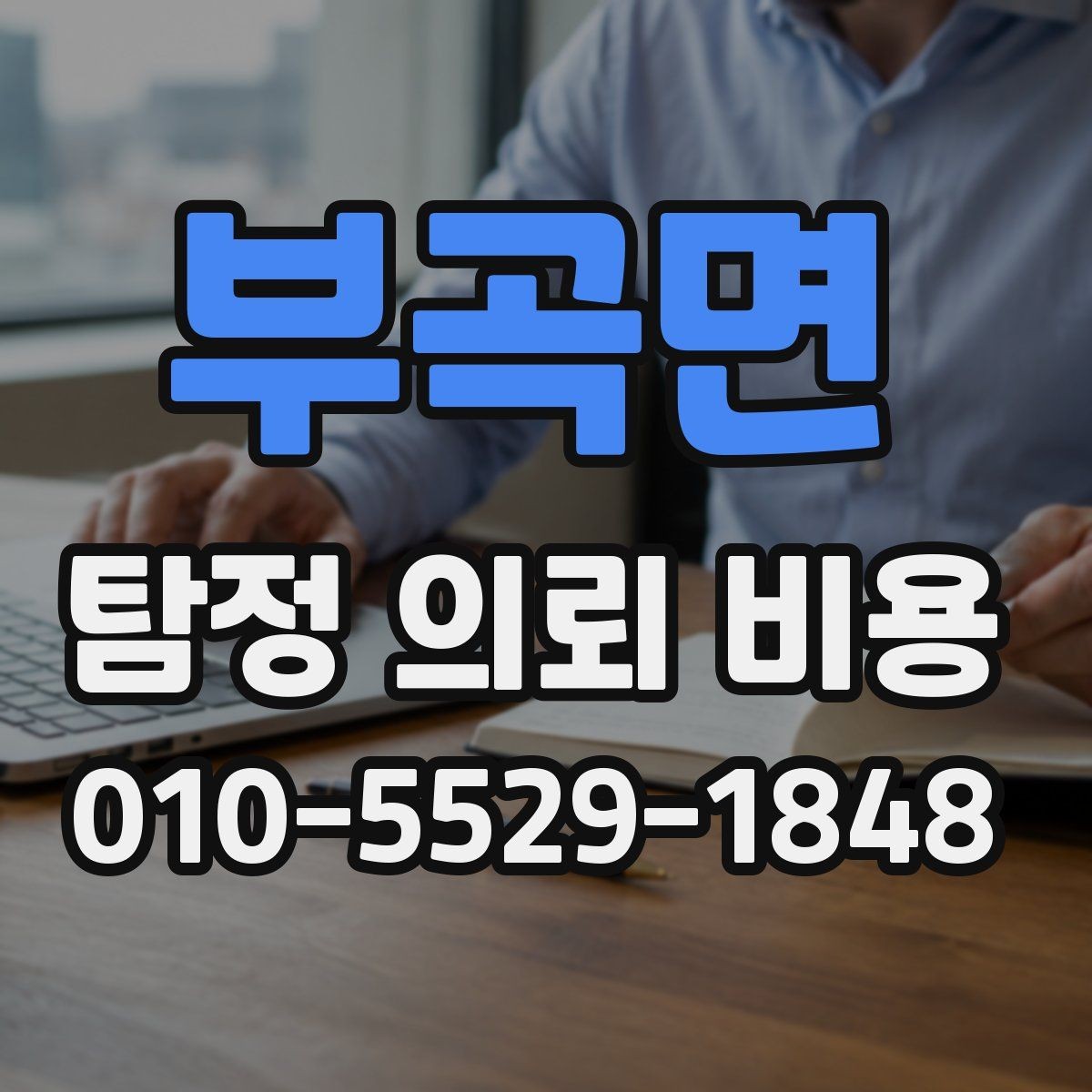 부곡면 탐정 의뢰 비용 상담 전에 목적을 명확히 해야 하는 이유
