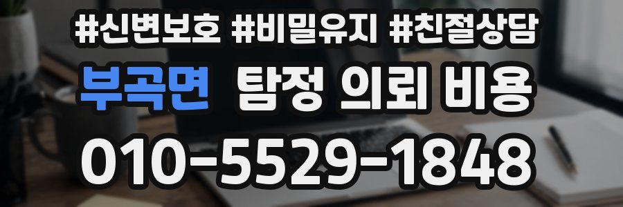 부곡면 탐정 의뢰 비용