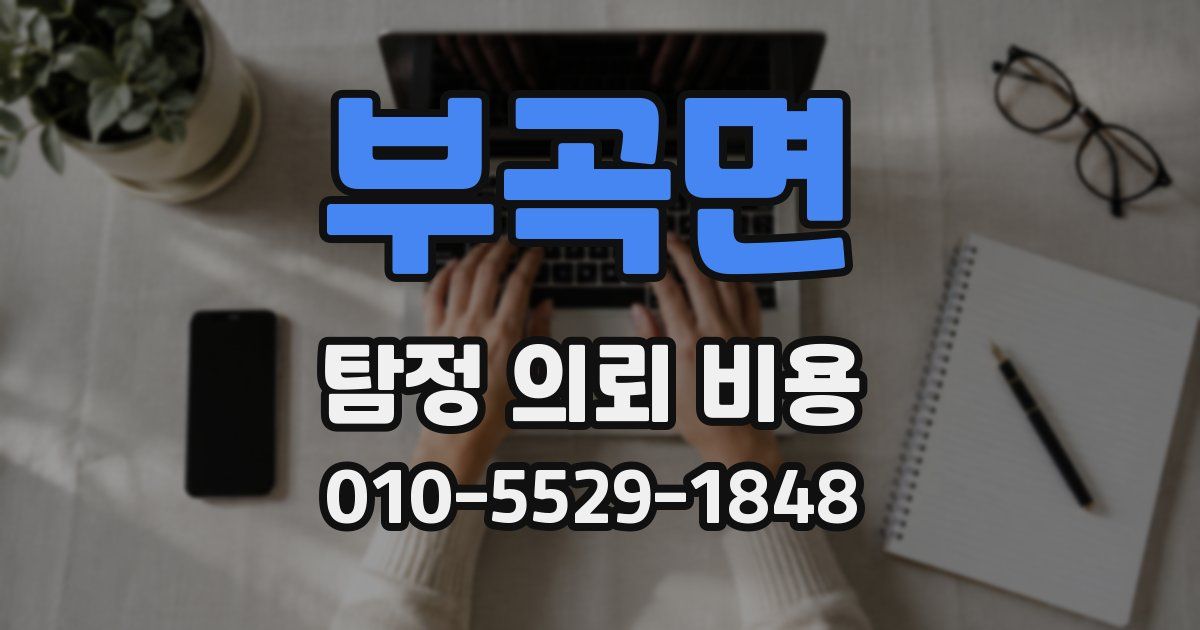 부곡면 탐정 의뢰 비용