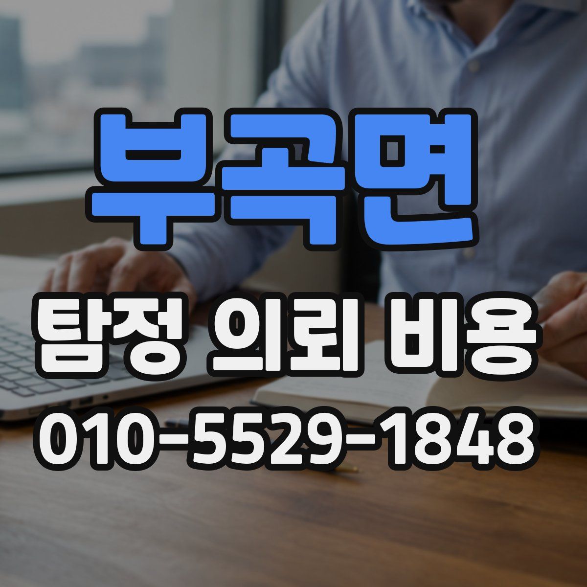 부곡면 탐정 의뢰 비용