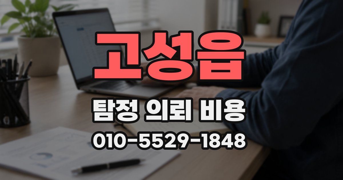 고성읍 탐정 의뢰 비용