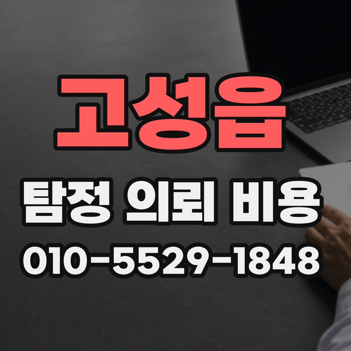 고성읍 탐정 의뢰 비용