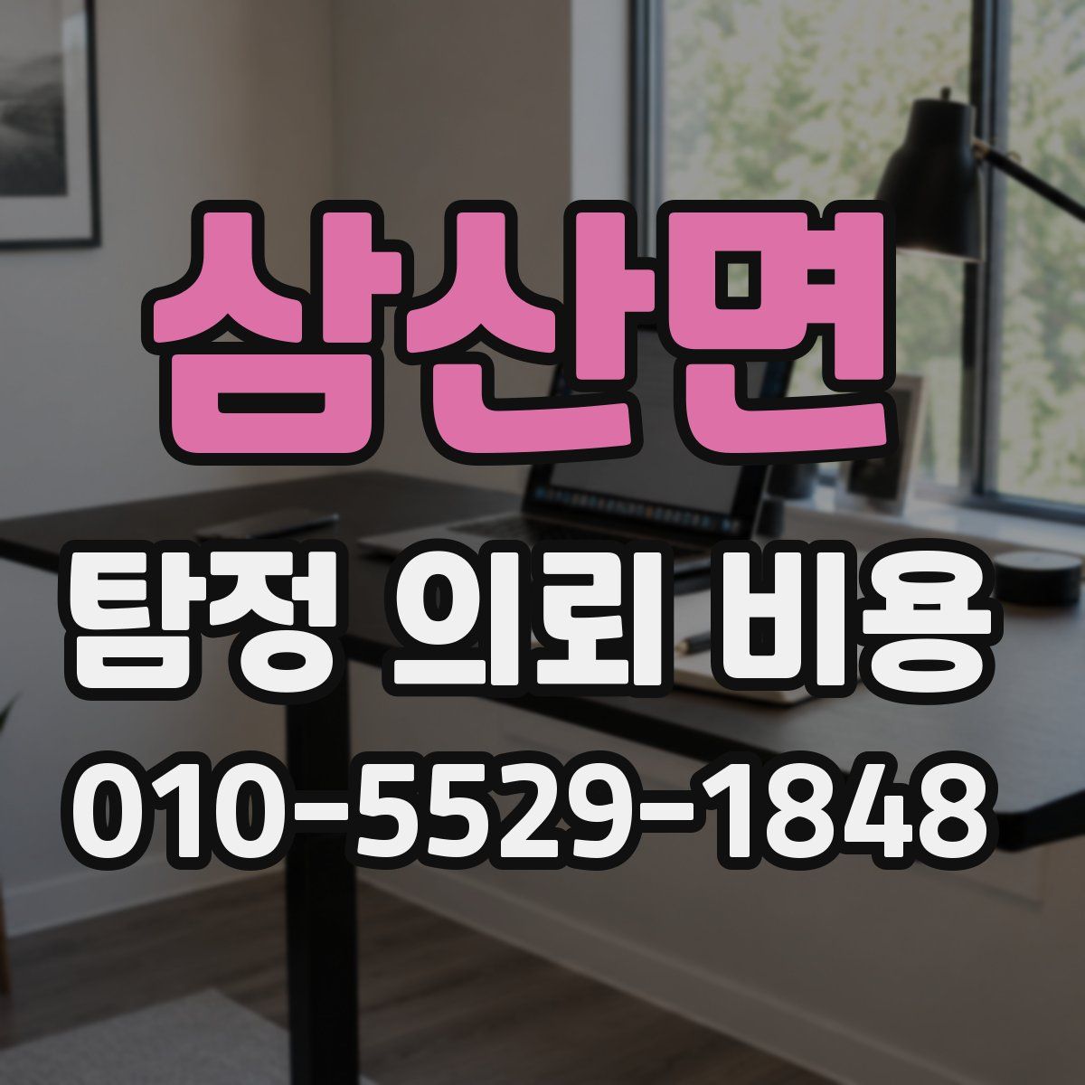 삼산면 탐정 의뢰 비용