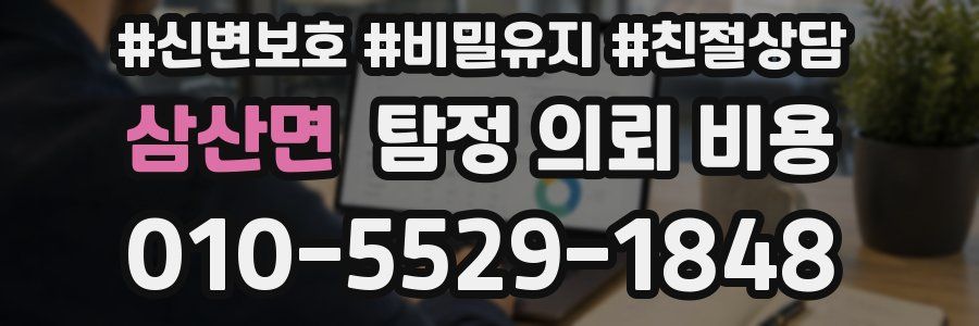 삼산면 탐정 의뢰 비용
