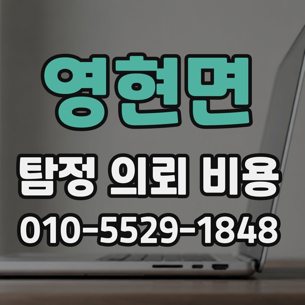 영현면 탐정 의뢰 비용