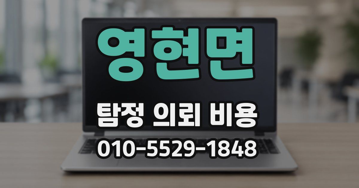 영현면 탐정 의뢰 비용