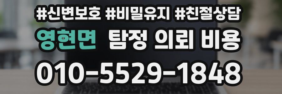영현면 탐정 의뢰 비용
