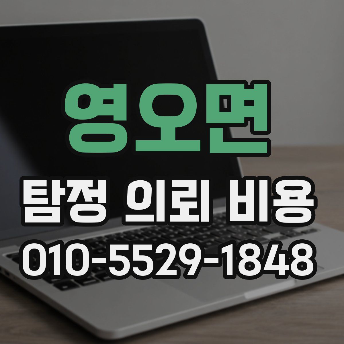 영오면 탐정 의뢰 비용