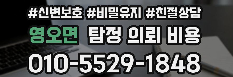 영오면 탐정 의뢰 비용