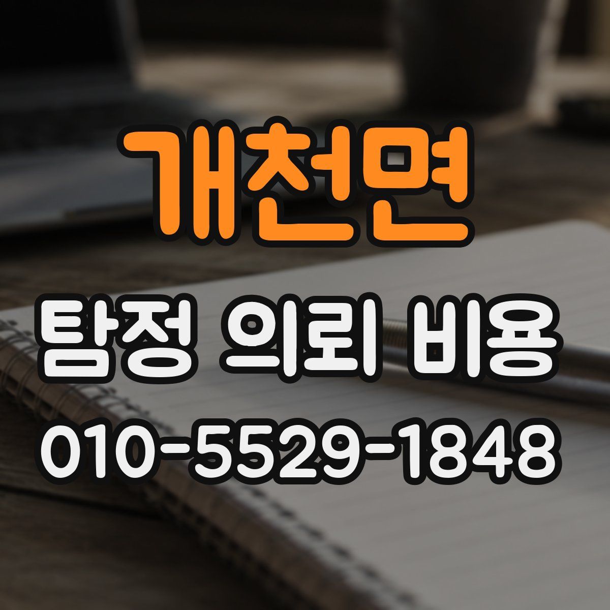 개천면 탐정 의뢰 비용