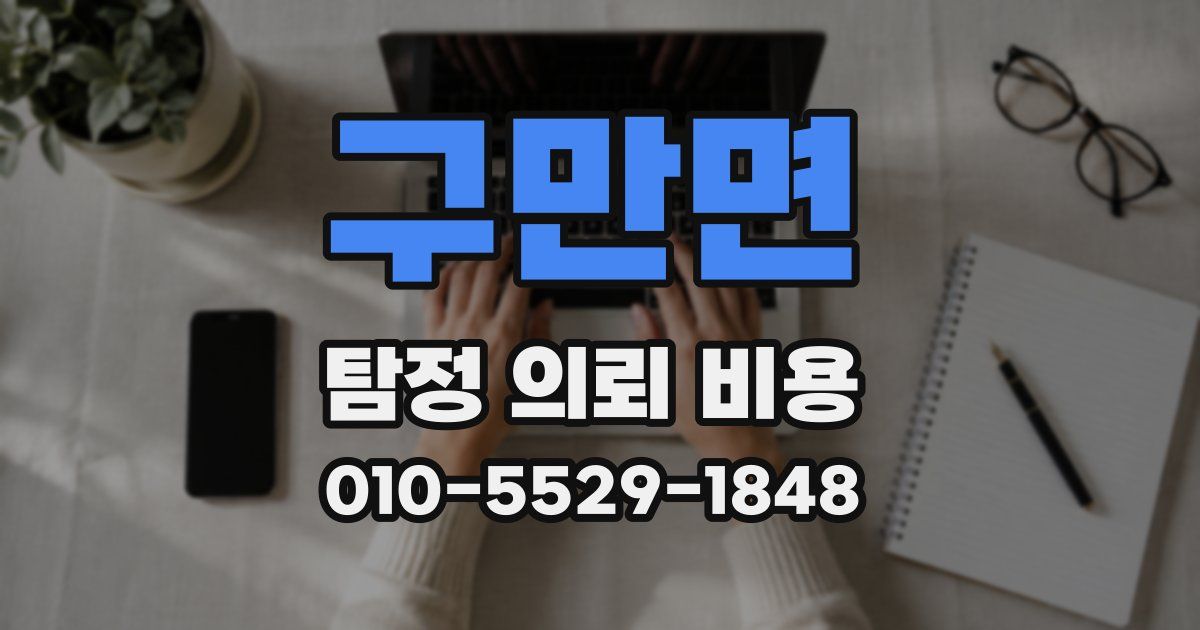 구만면 탐정 의뢰 비용