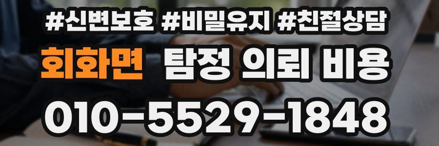 회화면 탐정 의뢰 비용