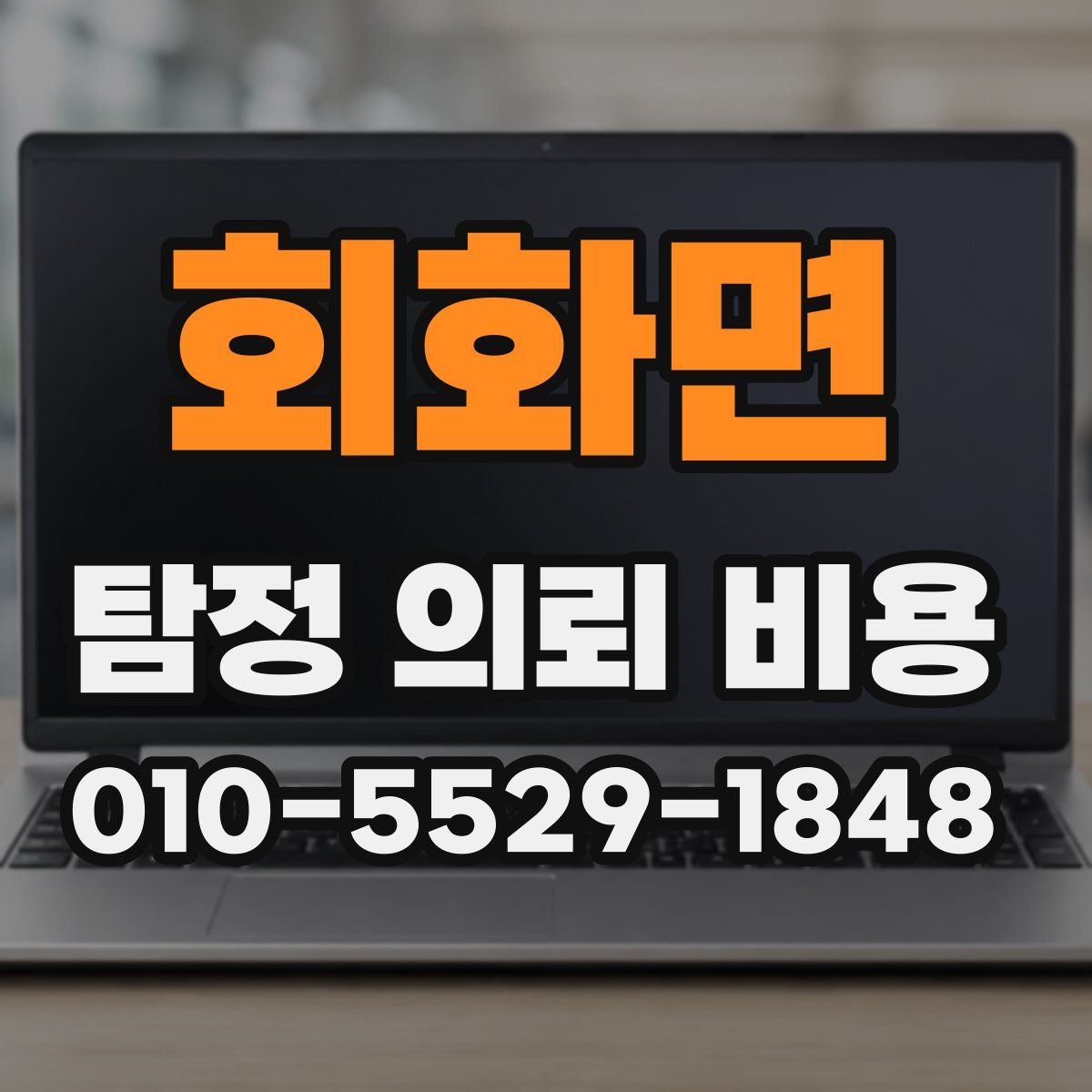회화면 탐정 의뢰 비용