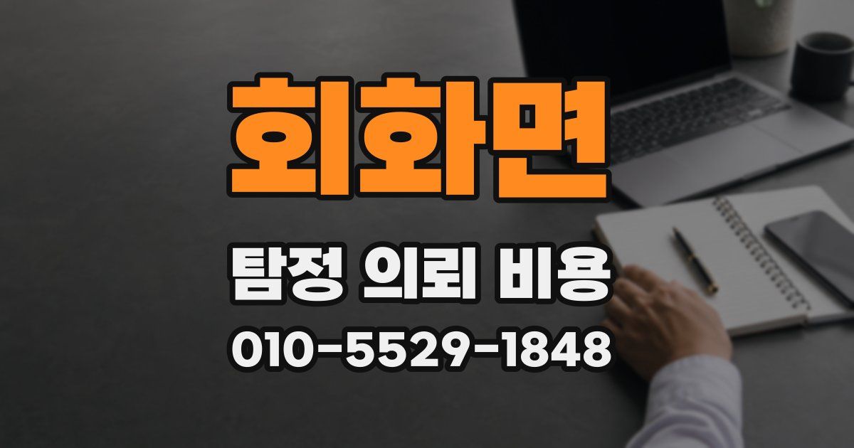 회화면 탐정 의뢰 비용