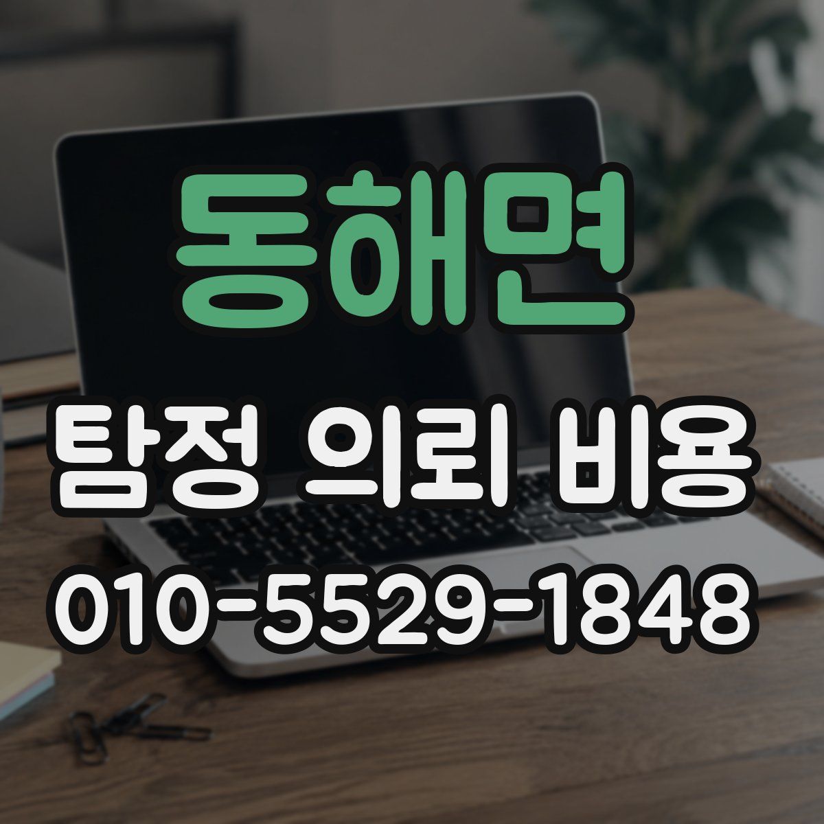 동해면 탐정 의뢰 비용