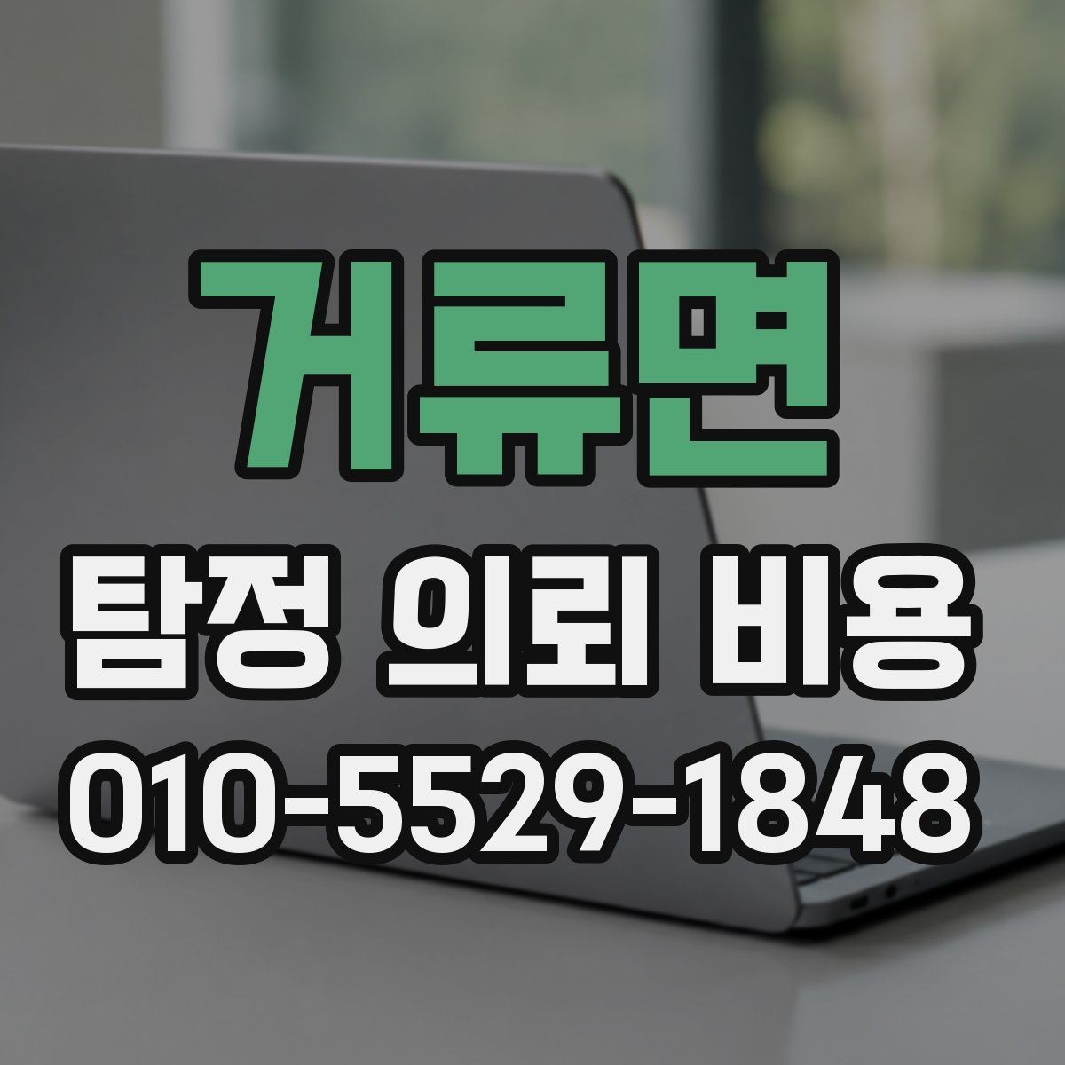 거류면 탐정 의뢰 비용 상담 시 질문해야 할 내용