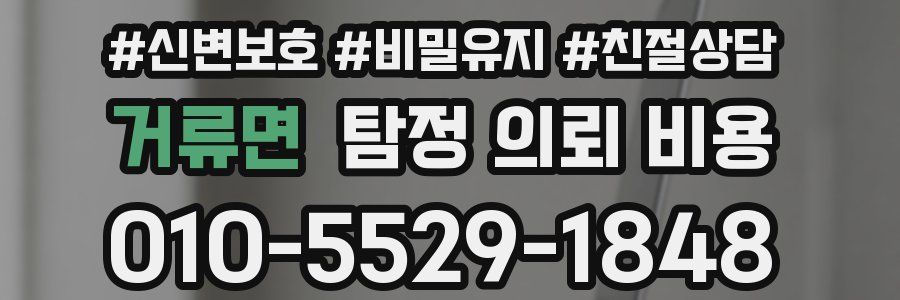 거류면 탐정 의뢰 비용