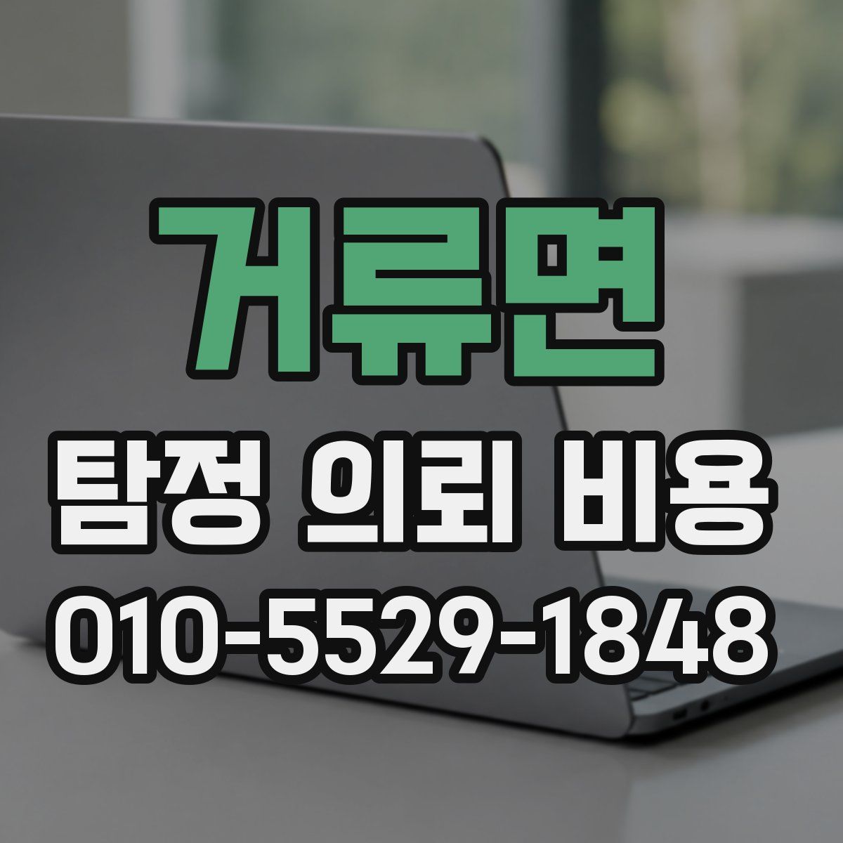 거류면 탐정 의뢰 비용
