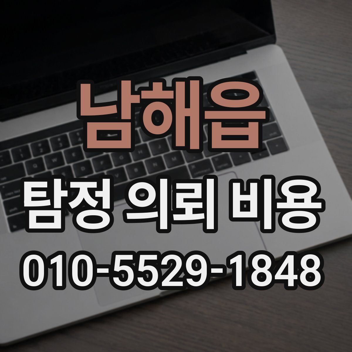 남해읍 탐정 의뢰 비용