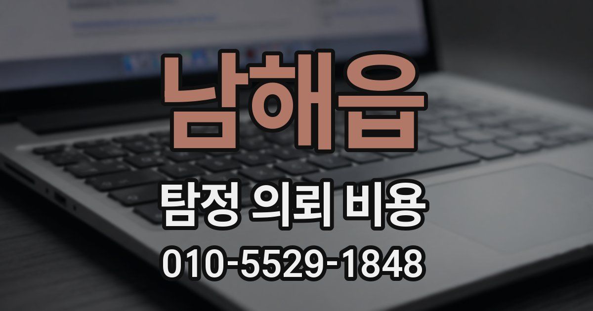 남해읍 탐정 의뢰 비용
