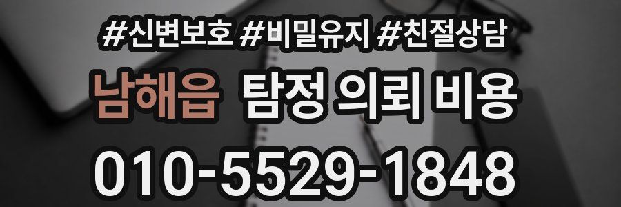 남해읍 탐정 의뢰 비용