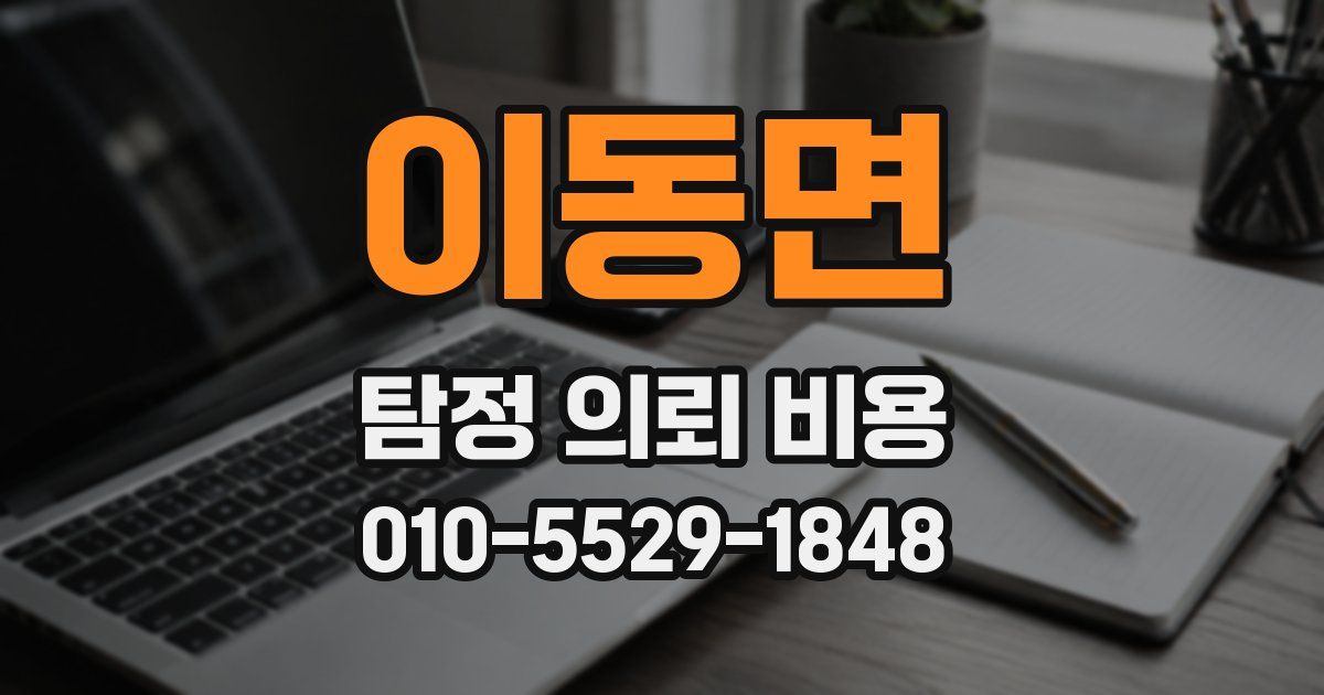 이동면 탐정 의뢰 비용