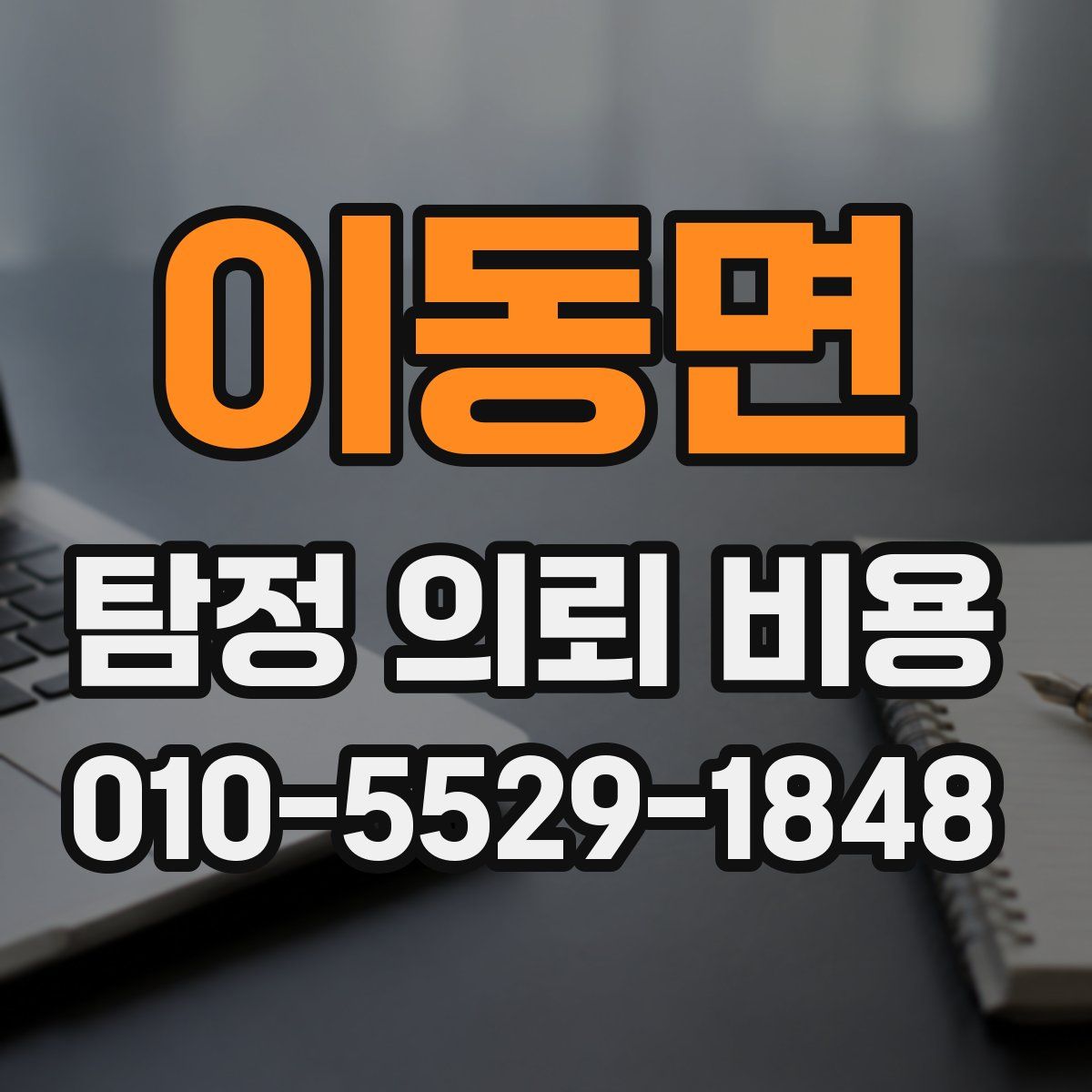 이동면 탐정 의뢰 비용