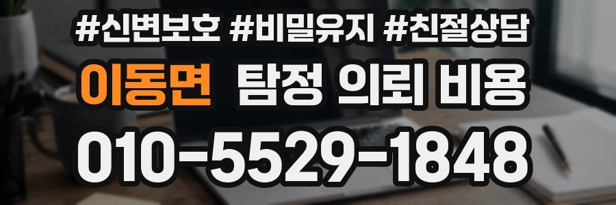 이동면 탐정 의뢰 비용