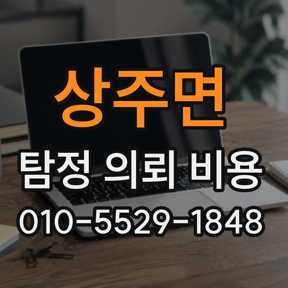상주면 탐정 의뢰 비용