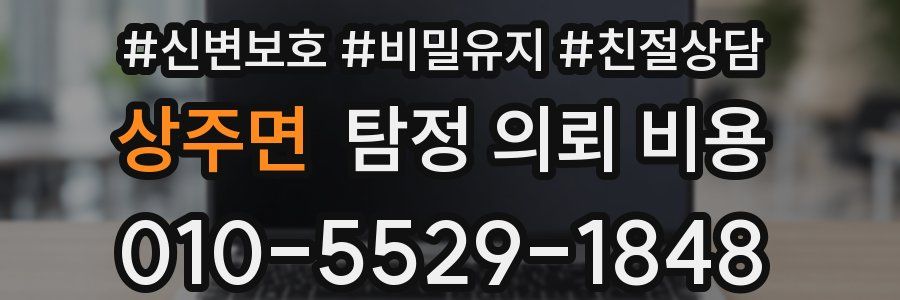 상주면 탐정 의뢰 비용