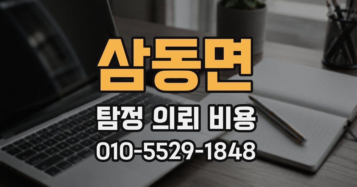 삼동면 탐정 의뢰 비용