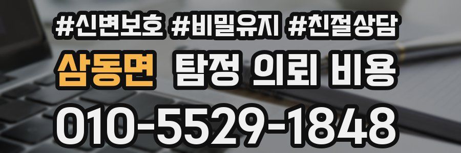 삼동면 탐정 의뢰 비용