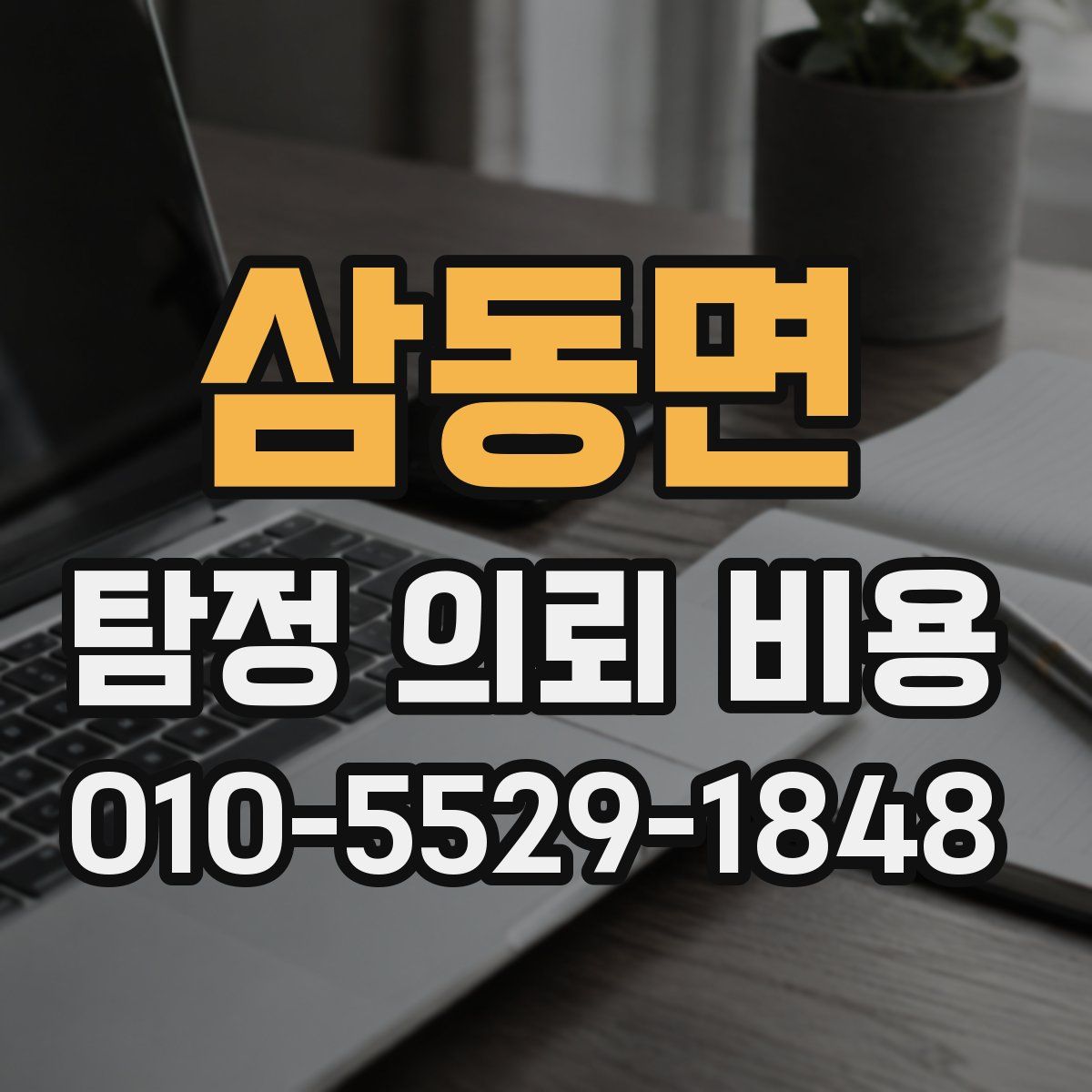 삼동면 탐정 의뢰 비용
