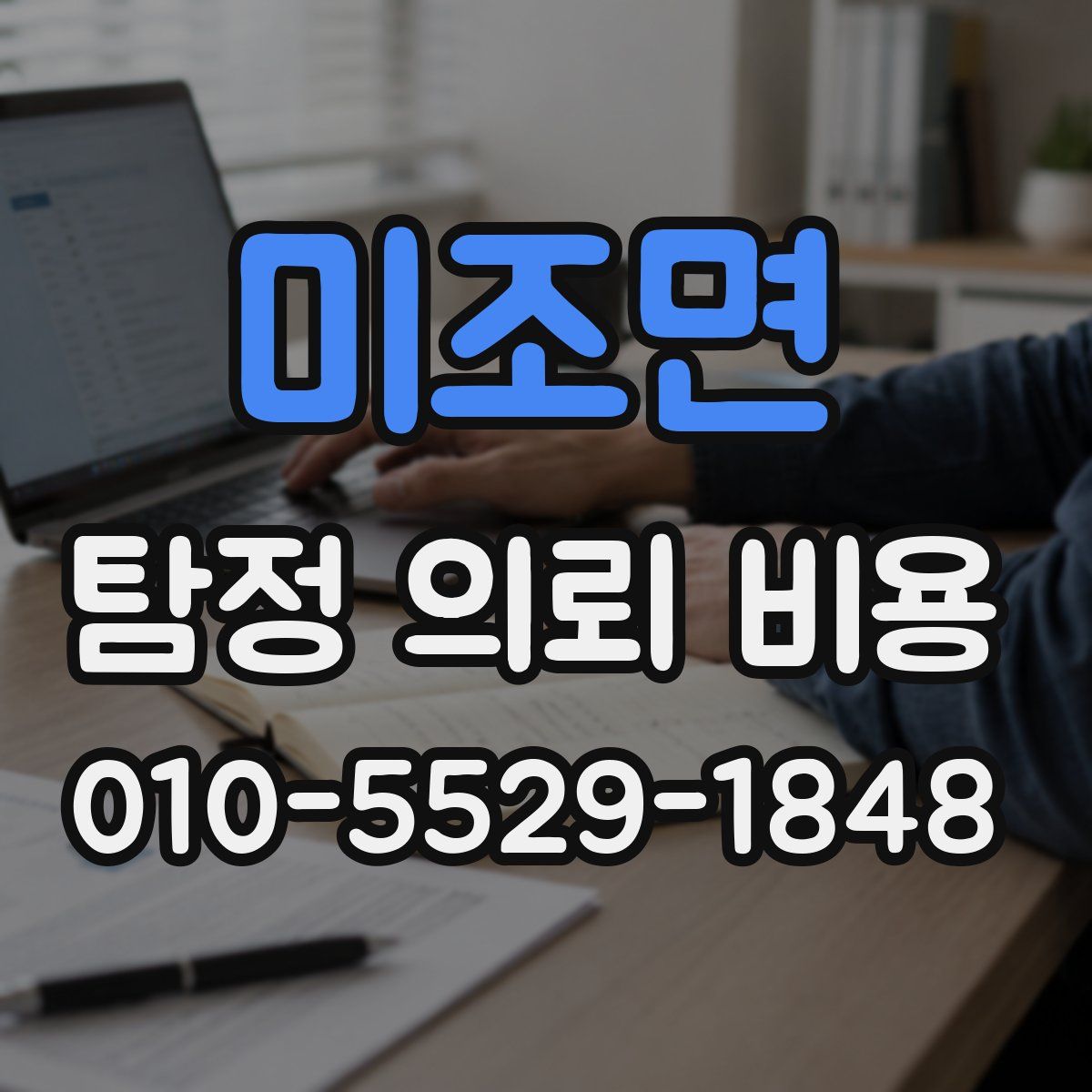 미조면 탐정 의뢰 비용