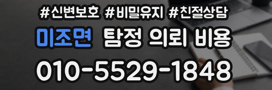 미조면 탐정 의뢰 비용