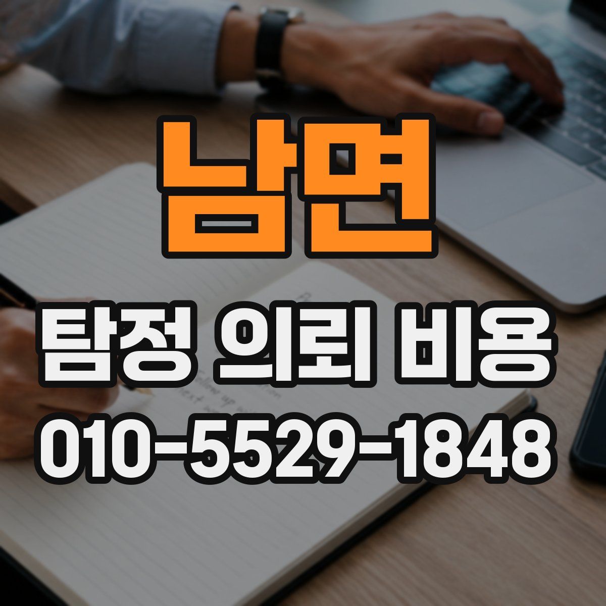 남면 탐정 의뢰 비용
