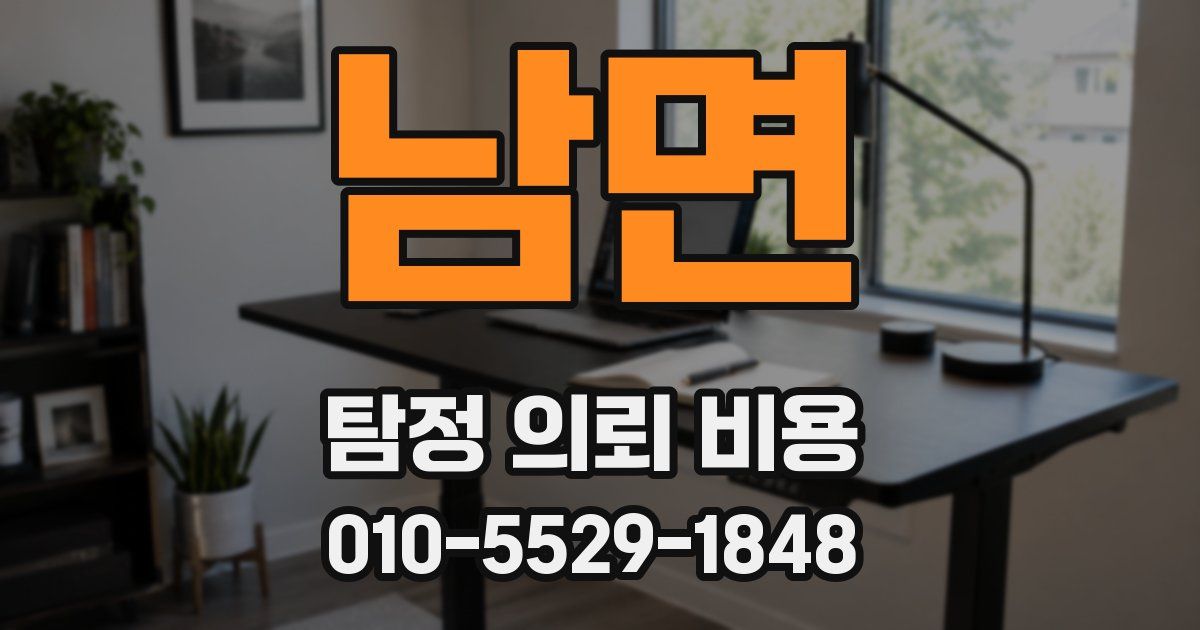 남면 탐정 의뢰 비용