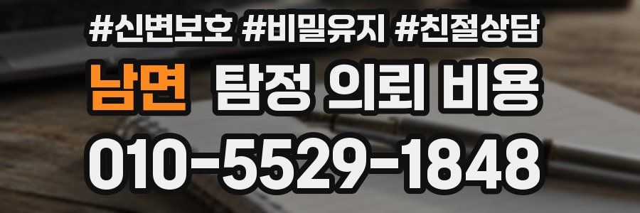 남면 탐정 의뢰 비용