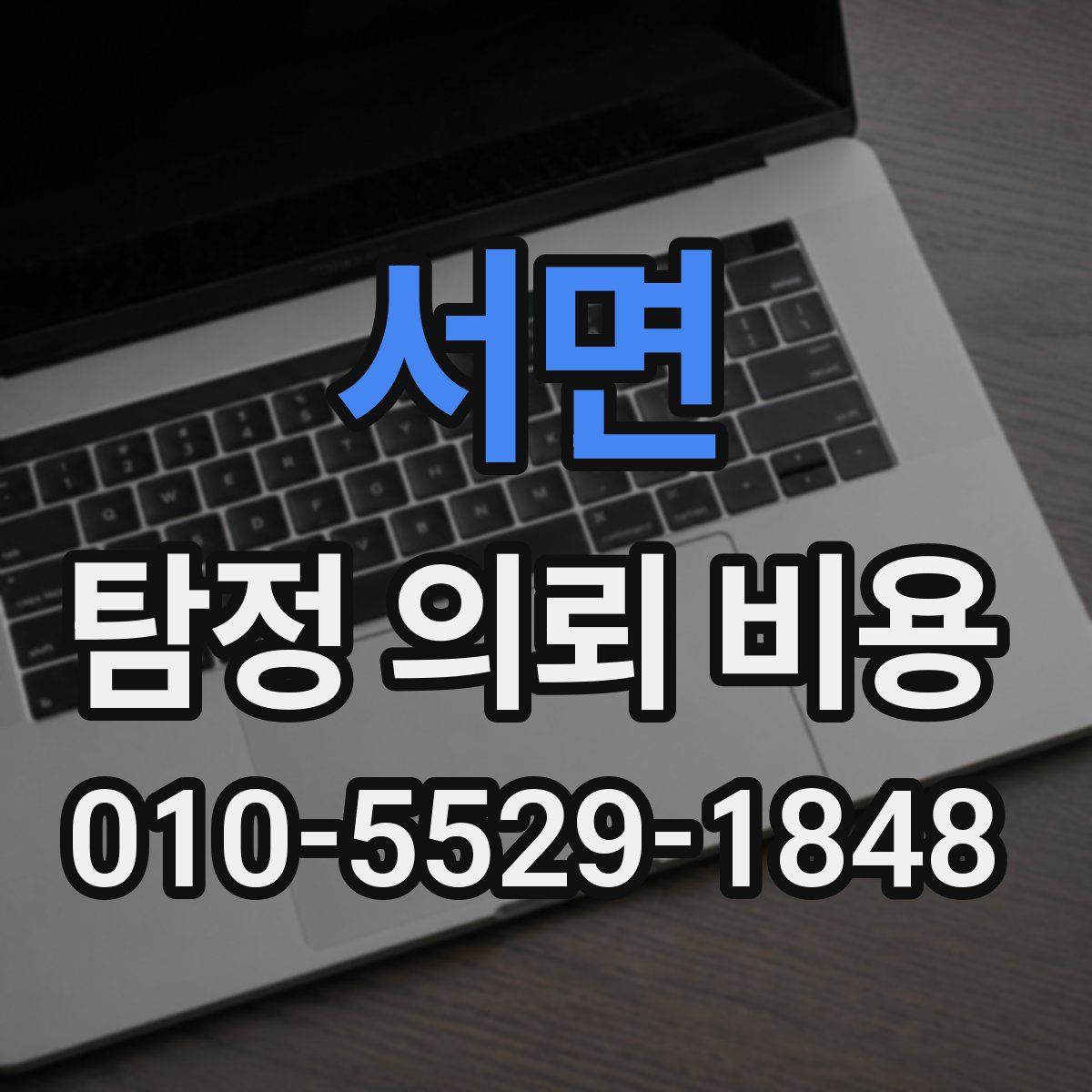 서면 탐정 의뢰 비용