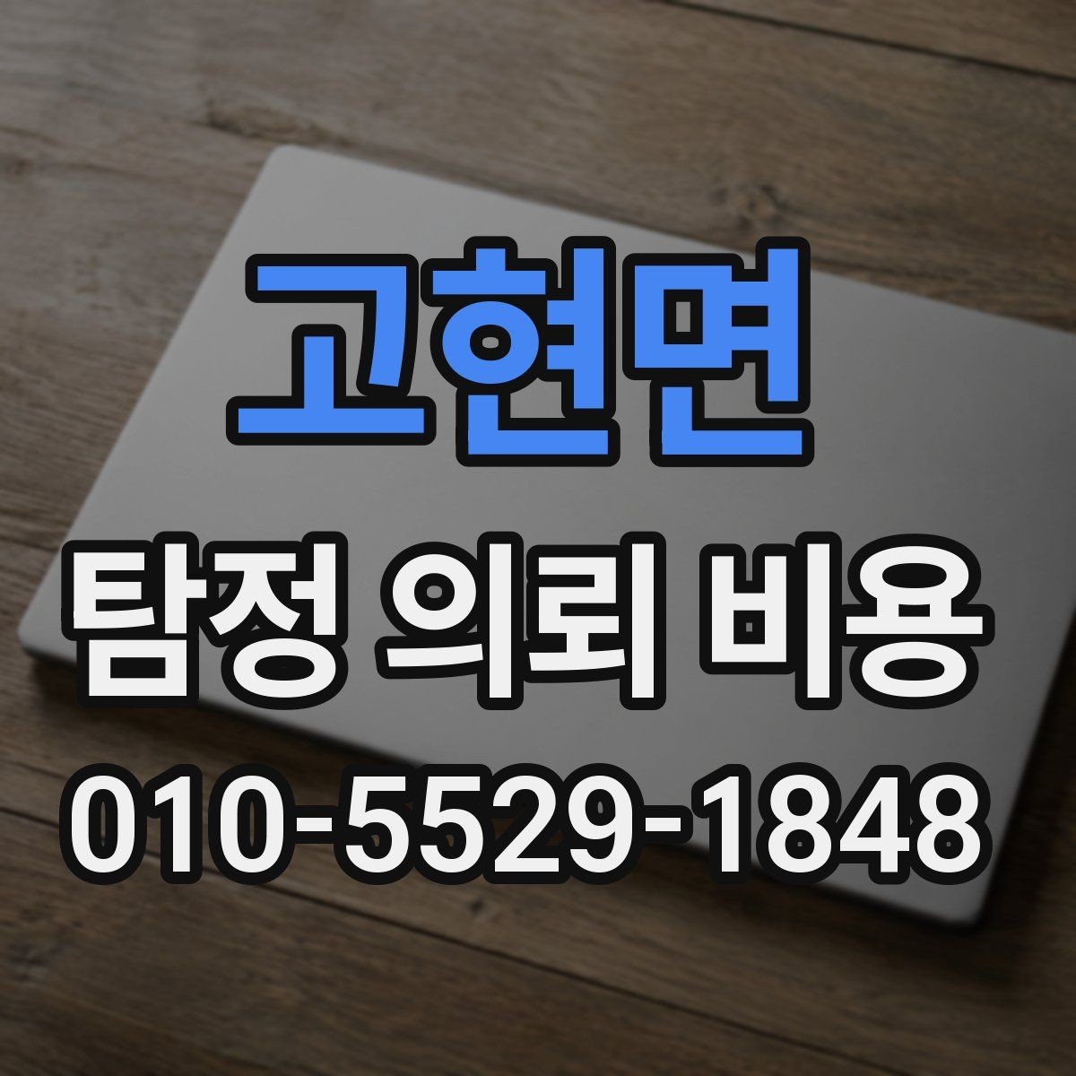 고현면 탐정 의뢰 비용 안내를 받을 때 주의할 표현