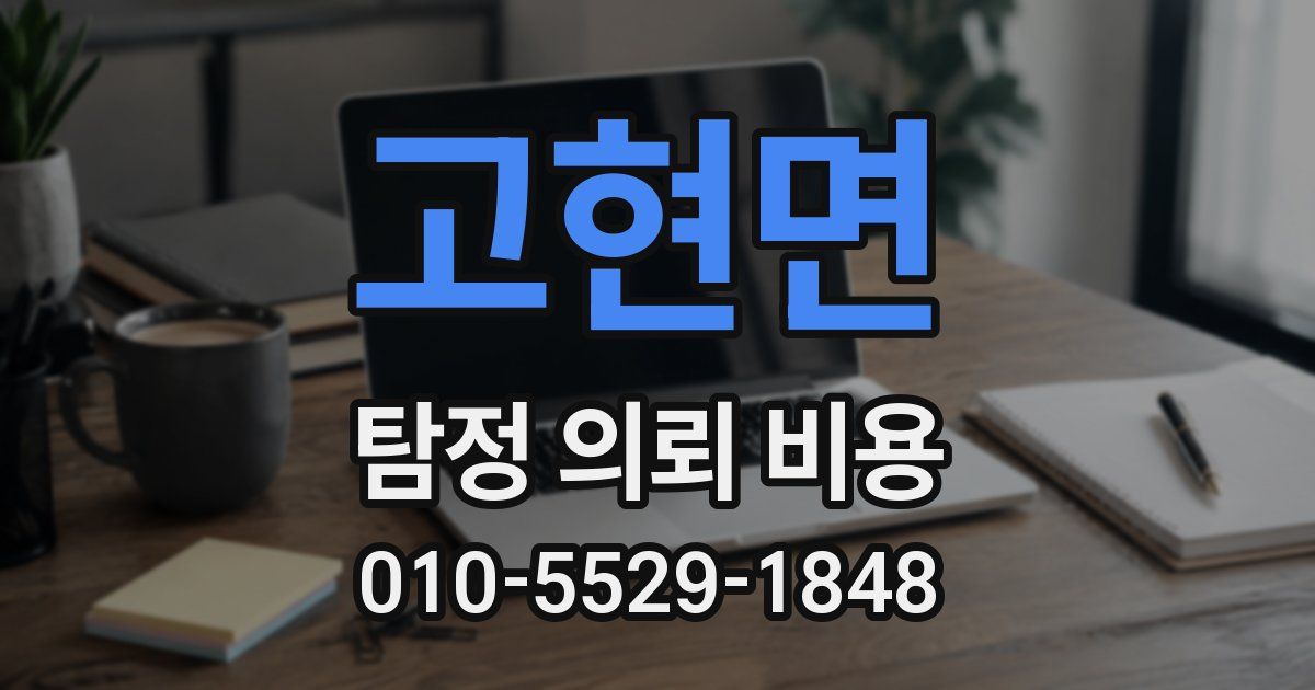 고현면 탐정 의뢰 비용