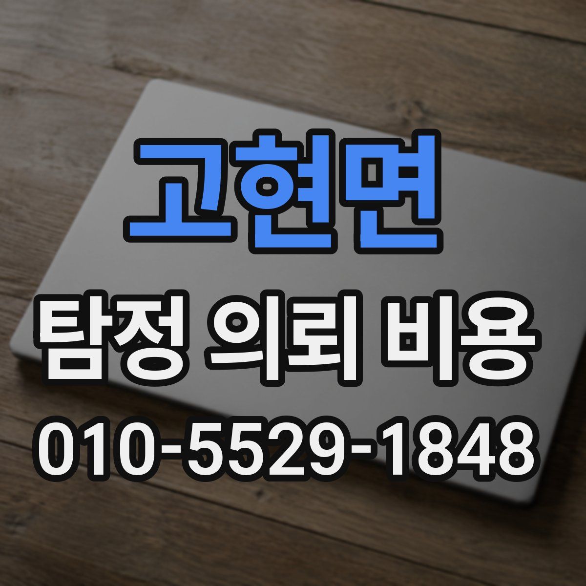 고현면 탐정 의뢰 비용