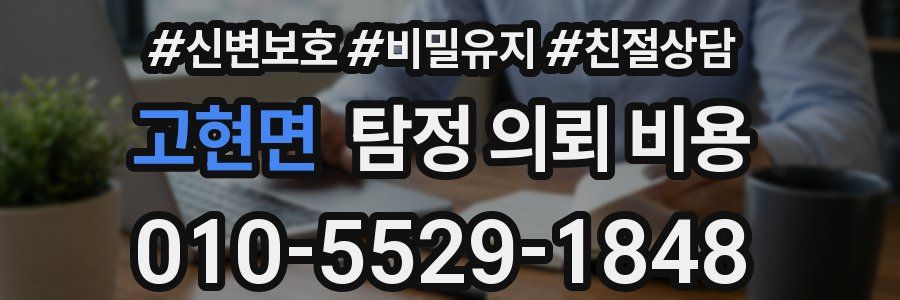 고현면 탐정 의뢰 비용