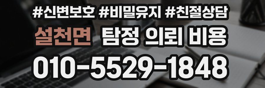 설천면 탐정 의뢰 비용