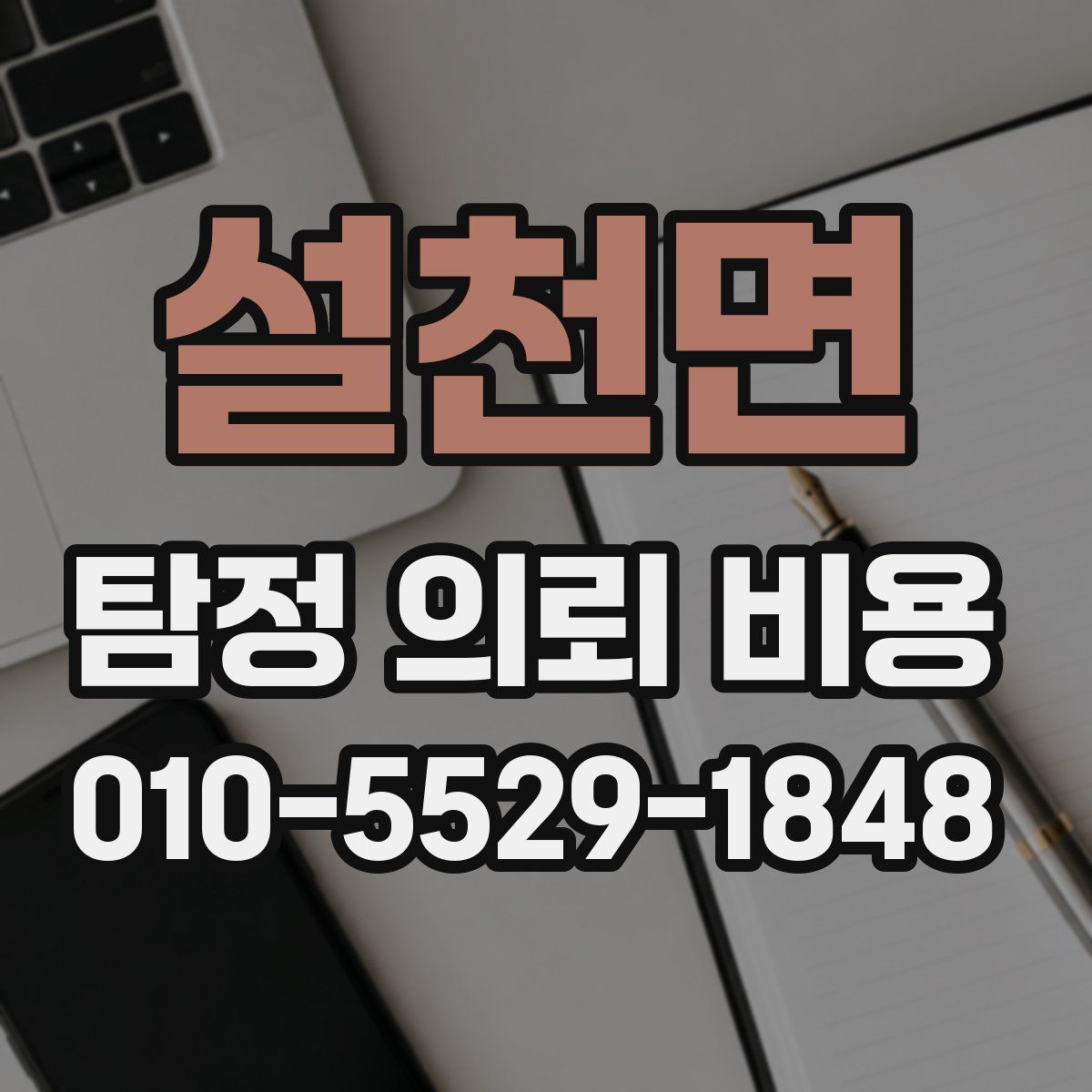 설천면 탐정 의뢰 비용